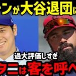 大谷翔平にエ軍レンドンが嫌味発言!?「ドジャースは本当にオオタニに1000億円の価値があると思ってるのか？」【海外の反応/エンゼルス/FA/ホームラン王】