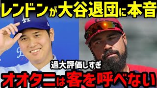 大谷翔平にエ軍レンドンが嫌味発言!?「ドジャースは本当にオオタニに1000億円の価値があると思ってるのか？」【海外の反応/エンゼルス/FA/ホームラン王】