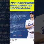 ドジャースと大谷翔平、能登半島地震の被災地支援として100万ドル約1億4000万円の共同寄付 #なんj #野球 #大谷翔平  #ドジャース #能登半島地震