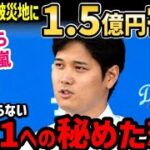 【感動】大谷翔平とドジャース、能登半島地震被災者へ100万ドル寄付！世界中から絶賛の嵐【海外の反応/ドジャース/二刀流/FA】