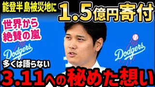 【感動】大谷翔平とドジャース、能登半島地震被災者へ100万ドル寄付！世界中から絶賛の嵐【海外の反応/ドジャース/二刀流/FA】