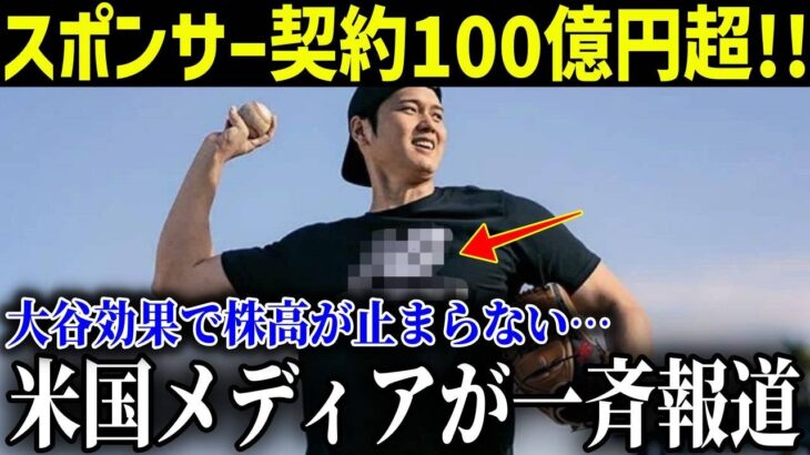 大谷翔平ドジャース入りでスポンサー契約料100億円超！スポンサー企業軒並み株高で米メディア一斉報道【最新/MLB/大谷翔平】