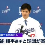 大谷 翔平選手と球団が寄付 能登半島地震で100万ドル【WBS】（2024年1月5日）