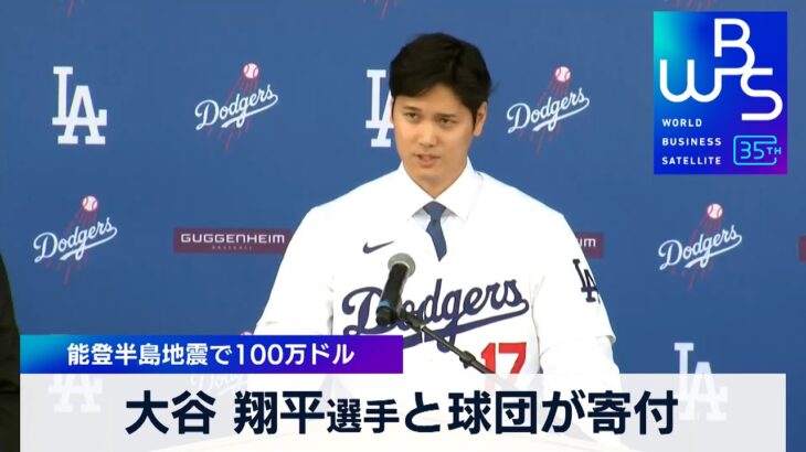 大谷 翔平選手と球団が寄付 能登半島地震で100万ドル【WBS】（2024年1月5日）