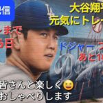 【ライブ配信】大谷翔平選手はドジャースタジアムで元気にトレーニング⚾️ドジャーフェスまであと10日⚾️ファンの皆さんと楽しく😆気ままにおしゃべり✨Shinsuke Handyman がライブ配信中！