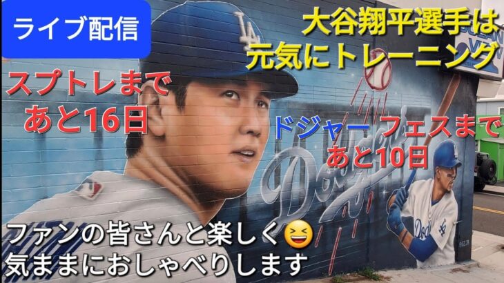 【ライブ配信】大谷翔平選手はドジャースタジアムで元気にトレーニング⚾️ドジャーフェスまであと10日⚾️ファンの皆さんと楽しく😆気ままにおしゃべり✨Shinsuke Handyman がライブ配信中！