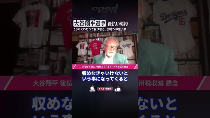 【大谷翔平選手】後払い契約、10年にわたって受け取る野球への想いは【佐野慎輔】#Shorts #オプエド #MLB