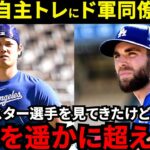 【大谷翔平】「こんな練習見たことない」ド軍同僚が漏らした“本音”がヤバい…メジャー11年目ベテラン選手も驚愕した”異次元の自主トレ”に感服【海外の反応】