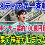 大谷翔平ドジャース入りで1日でスポンサー契約100億円超が蒸発!！スポンサー企業軒並み株高で米メディア一斉報道 !!