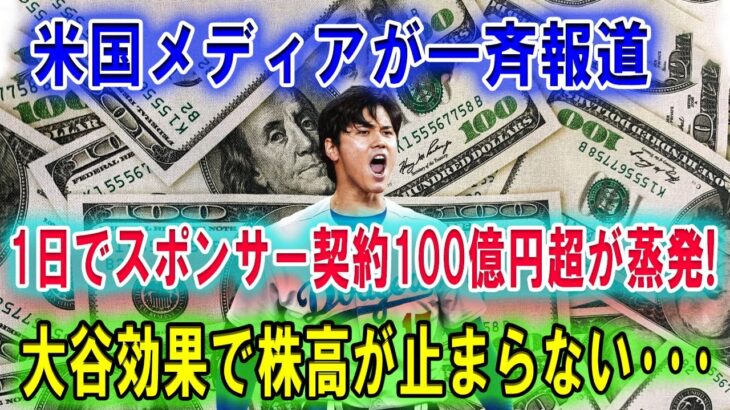 大谷翔平ドジャース入りで1日でスポンサー契約100億円超が蒸発!！スポンサー企業軒並み株高で米メディア一斉報道 !!