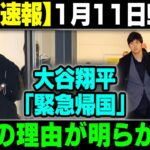 【速報】1月11日 !!  大谷翔平 「緊急帰国」 本当の理由が明らかに…