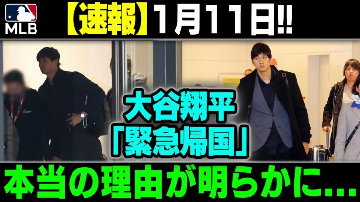 【速報】1月11日 !!  大谷翔平 「緊急帰国」 本当の理由が明らかに…