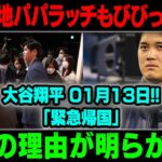 【衝撃】「現地パパラッチもびびっていた」 大谷翔平 1月11日!! 「緊急帰国」  本当の理由が明らかに…