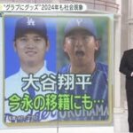 【ＭＬＢ】大谷翔平・高額ユニホームが予約殺到。メジャーリーグの関連商品を数多く取りそろえる新宿のグッズショップの一番人気となっているのが４万９５００円ドジャースの大谷ユニホーム。 | 1月12日