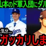 【大谷翔平】「いろいろあるのはわかるんだけど…」ドジャースの日本人タッグ誕生にダルが心底ガッカリした理由とは？【1月2日海外の反応】