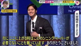 1月28日【ＭＬＢ】大谷・授賞式で英語スピーチ●  “世界のオオタニ”圧巻…英語スピーチ・進化した“英語力”『Mr．サンデー』2024年1月28日【HD】