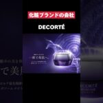 大谷翔平を起用して男性客が13倍になったコーセーがヤバすぎた… #decorte #ブランド #化粧品 #コスメ #転職 #就活 #第二新卒 #ホワイト企業 #雑学 #大谷翔平