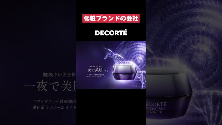 大谷翔平を起用して男性客が13倍になったコーセーがヤバすぎた… #decorte #ブランド #化粧品 #コスメ #転職 #就活 #第二新卒 #ホワイト企業 #雑学 #大谷翔平