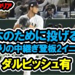 ダルビッシュ有　日本のために投げる！13年ぶりの中継ぎ登板で2イニング投げ切る！　WBC準々決勝　2023/3/16　日本対イタリア　東京ドーム　【現地映像】