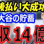 【海外の反応】大谷翔平の貯蓄は年収14億円！ドジャースとの後払い契約は大成功？引退後は引っ越し？