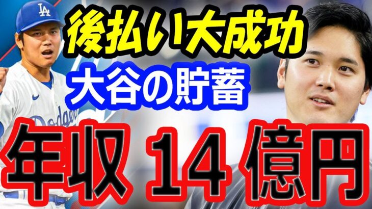 【海外の反応】大谷翔平の貯蓄は年収14億円！ドジャースとの後払い契約は大成功？引退後は引っ越し？