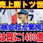 【大谷翔平】価値は既に1400億円超！米金融会社が驚愕の試算！投資額の倍返しあり得る！ユニホーム売上ぶっちぎり世界新記録などにより米国で見積もりを続々上方修正！【海外の反応】感動！MLB