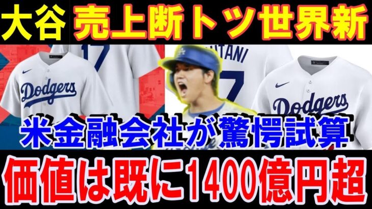 【大谷翔平】価値は既に1400億円超！米金融会社が驚愕の試算！投資額の倍返しあり得る！ユニホーム売上ぶっちぎり世界新記録などにより米国で見積もりを続々上方修正！【海外の反応】感動！MLB