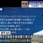 大谷翔平選手　能登半島地震の被災地支援　1億4千万円寄付を表明　ドジャースと共同で(2024年1月5日)