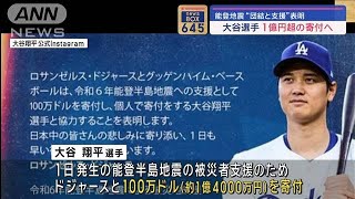 大谷翔平選手　能登半島地震の被災地支援　1億4千万円寄付を表明　ドジャースと共同で(2024年1月5日)