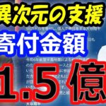 【異次元の寄付金額】大谷翔平、ドジャースと共同で1億5000万円のインスタ投稿に称賛の声