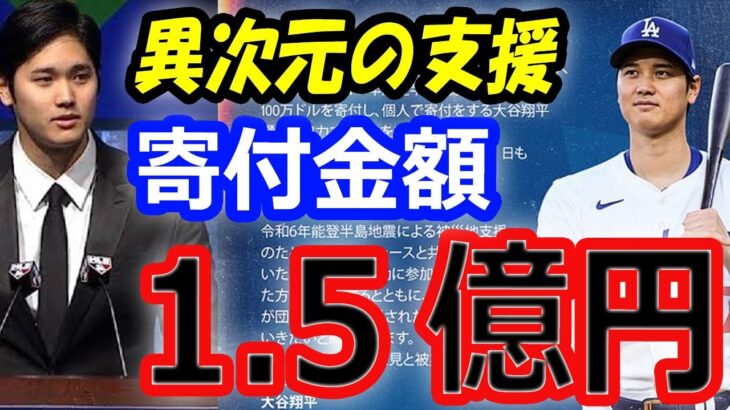 【異次元の寄付金額】大谷翔平、ドジャースと共同で1億5000万円のインスタ投稿に称賛の声