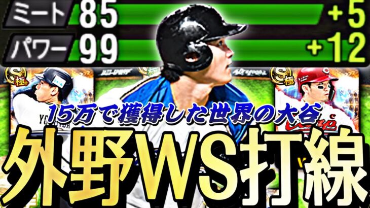 15万使って獲得したWS打者大谷翔平WS打線で初使用！更にS限凸コーチで称号したら衝撃の結果に？！ww【プロスピA】【プロ野球スピリッツa】