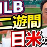 160kmの送球。日本にはいないメジャーの選手達。MLBの宮本慎也？宮本さんが二遊間で1番大事な事