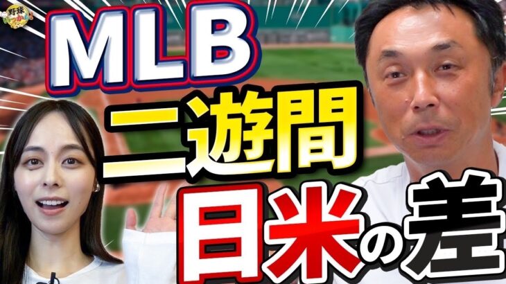 160kmの送球。日本にはいないメジャーの選手達。MLBの宮本慎也？宮本さんが二遊間で1番大事な事