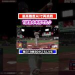 大谷翔平と共に1試合で6本塁　#mlbtheshow23 #mlb #野球 #大谷翔平