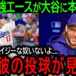 【大谷翔平】「彼とのプレーを望まないヤツはいない」ドジャース最強エース・カーショーが大谷に本音激白【1月7日海外の反応】