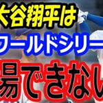 【海外の反応】大谷翔平がワールドシリーズ出場できない？ドジャース総額1776億円補強の不安要素