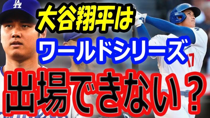 【海外の反応】大谷翔平がワールドシリーズ出場できない？ドジャース総額1776億円補強の不安要素