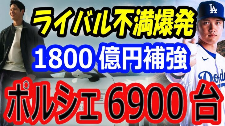 【不満爆発】大谷翔平の後払い契約にライバル選手の反応…ドジャース1800億円補強はポルシェ6900台！