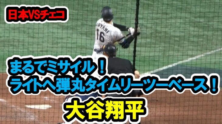 大谷翔平　まるでミサイル！ライトへの弾丸タイムリーツーベース！打球速度は191キロで今大会1位！　WBC　日本対チェコ　東京ドーム　【現地映像】