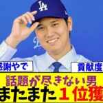 大谷翔平がドジャース移籍後また1位を取るｗｗ【なんJなんG反応】【2ch5ch】【海外の反応】