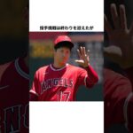 大谷翔平の雑学　メジャー1年目　#shorts #大谷翔平