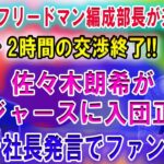 【速報】ドジャースフリードマン編成部長が来日緊急…2時間の交渉終了!!  佐々木朗希がドジャースに入団正式! 広告代理店巨人が絡むウィンウィンの陰謀暴露！ロッテ社長発言でファン騒然！