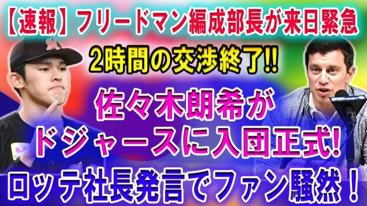 【速報】ドジャースフリードマン編成部長が来日緊急…2時間の交渉終了!!  佐々木朗希がドジャースに入団正式! 広告代理店巨人が絡むウィンウィンの陰謀暴露！ロッテ社長発言でファン騒然！