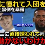 【感動】大谷翔平に憧れてドジャース入団を決断したヘルナンデスが裏側を暴露「翔平に誘われたら…誰だって心動かされるよ」シルバースラッガーを2度受賞の強打者の移籍に海外メディアも驚愕【海外の反応】