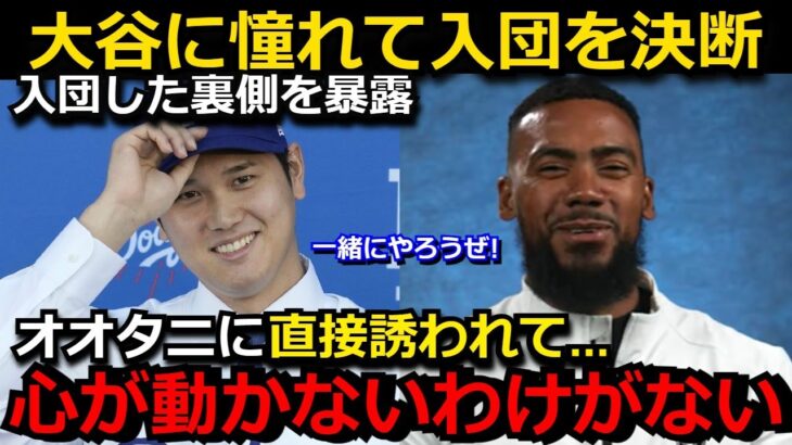 【感動】大谷翔平に憧れてドジャース入団を決断したヘルナンデスが裏側を暴露「翔平に誘われたら…誰だって心動かされるよ」シルバースラッガーを2度受賞の強打者の移籍に海外メディアも驚愕【海外の反応】