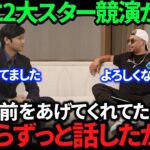 【大谷翔平】ベッツとお互いに抱く熱い想いを語り合う2人！ドジャースで今後の共闘についてへの期待！