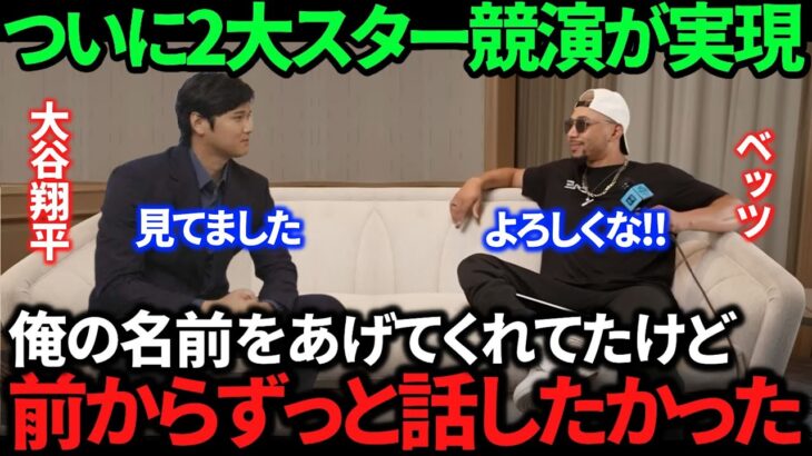 【大谷翔平】ベッツとお互いに抱く熱い想いを語り合う2人！ドジャースで今後の共闘についてへの期待！