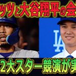 【感電注意!!!】ベッツと大谷翔平の会話の後…ついに2大スター競演が実現 !! ドジャースで今後の共闘についてへの期待！【海外の反応/MLB/メジャー/野球】