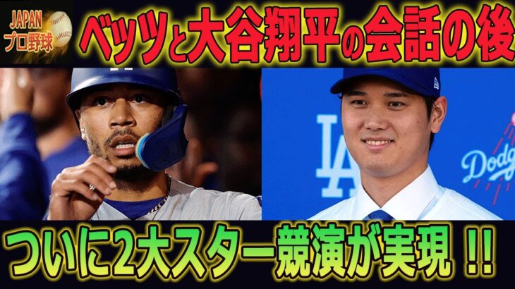 【感電注意!!!】ベッツと大谷翔平の会話の後…ついに2大スター競演が実現 !! ドジャースで今後の共闘についてへの期待！【海外の反応/MLB/メジャー/野球】